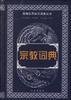 宗教词典