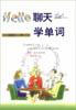 Hello聊天学单词