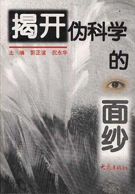 揭开伪科学的面纱