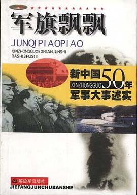 军旗飘飘-新中国50年军事大事述实