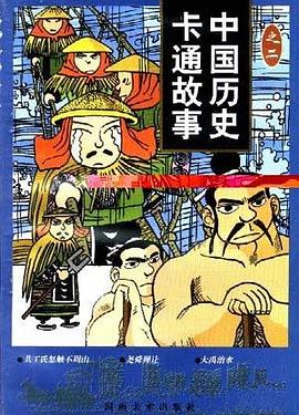 中国历史卡通故事(2辑)