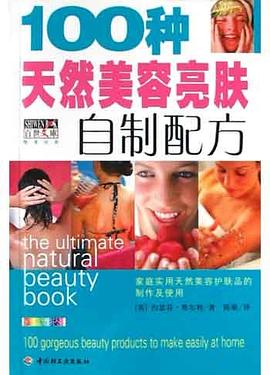 100种天然美容亮肤自制配方