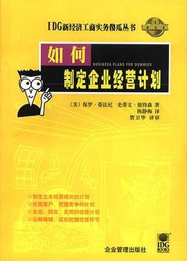 如何制定企业经营计划