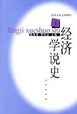 经济学说史（上）