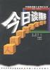 今日谈精粹