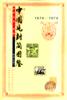 中国片封简图鉴(1975-1998)