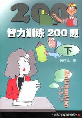 智力训练200题（下）