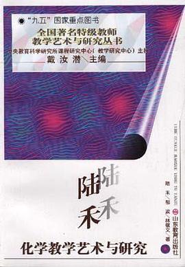 陆禾化学教学艺术与研究