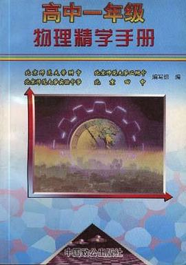 高中一年级物理精学手册