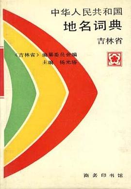 中华人民共和国地名词典 吉林省