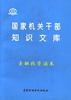 国家机关干部知识文库--金融投资读本