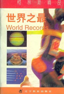 柯林斯精品：世界之最