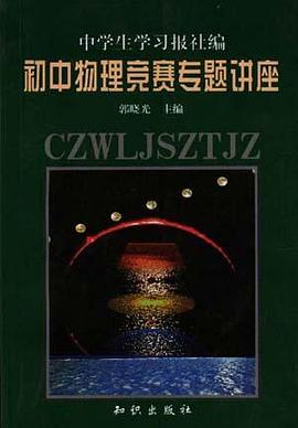 初中物理竞赛专题讲座