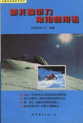 新托福听力常用惯用语