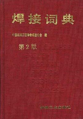 焊接词典