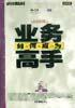 如何成为业务高手