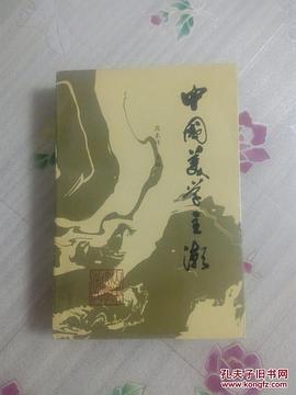 中国美学主潮