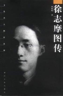 徐志摩图传