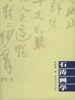 石涛画学