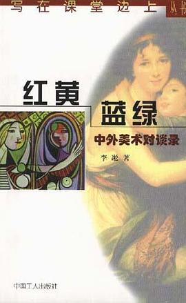 红黄蓝绿--中外美术对谈录