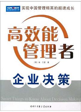 高效能管理者・企业决策