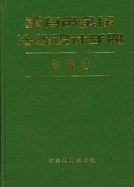 重有色金属冶炼设计手册（铜镍卷）