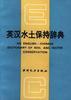 英汉水土保持辞典