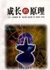 成长的原理