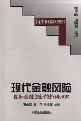 现代金融风险：国际金融创新的趋利避害