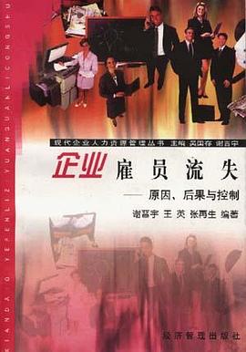 企业雇员流失