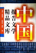 中国报告文学精品文库(上中下)