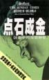 点石成金：创业中的奇思妙想