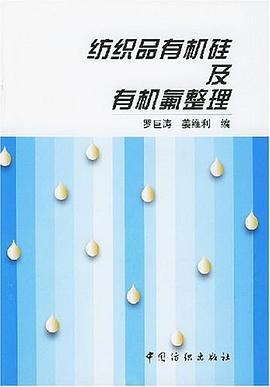 纺织品有机硅及有机氟整理