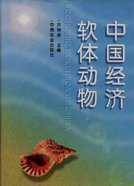 中国经济软体动物
