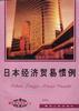 日本经济贸易惯例