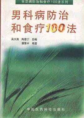 男科病防治和食疗100法