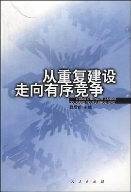 从重复建设走向有序竞争