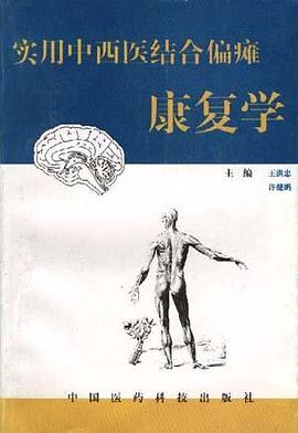 实用中西医药结合偏瘫康复学