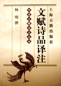 文赋诗品译注（中华古籍译注丛书）