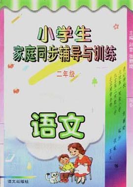 小学生家庭同步辅导与训练(二年级.语文)