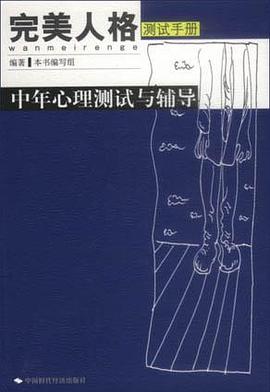 中年心理测试与辅导