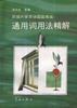新编大学英语四级考试通用词用法精解