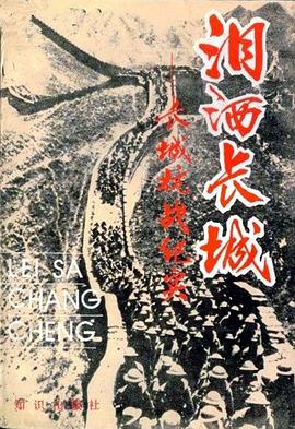 泪洒长城-长城抗战纪实