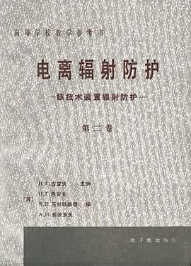 电离辐射防护第二卷--核技术装置辐射防护