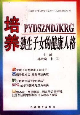 培养独生子女的健康人格