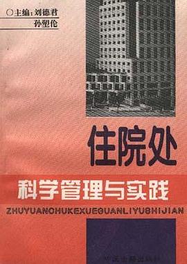 住院处科学管理与实践
