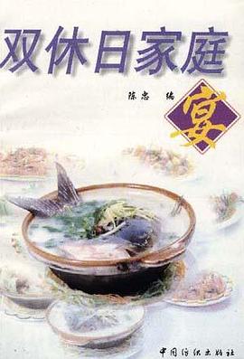 双休日家庭宴