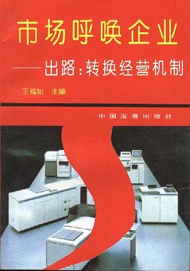 市场呼唤企业――出路--转换经营机制