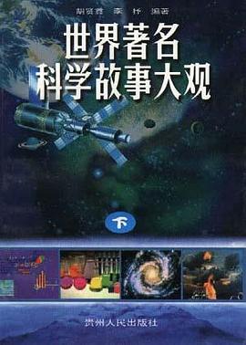 世界著名科学故事大观（下）