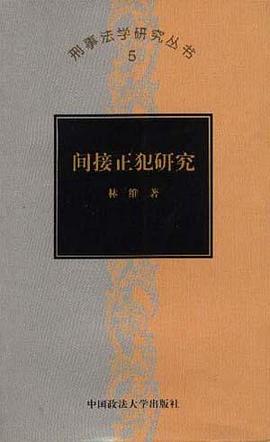间接正犯研究